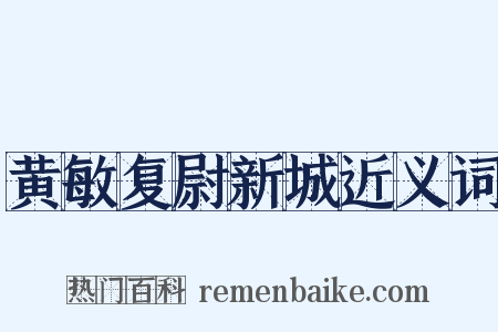 黄敏复尉新城近义词是什么意思的图片